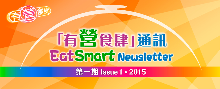 "EatSmart@restaurant.hk" Newsletter 2015 1st Issue PDF version