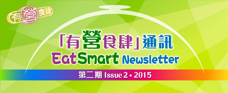 "EatSmart@restaurant.hk" Newsletter 2015 2nd Issue PDF version
