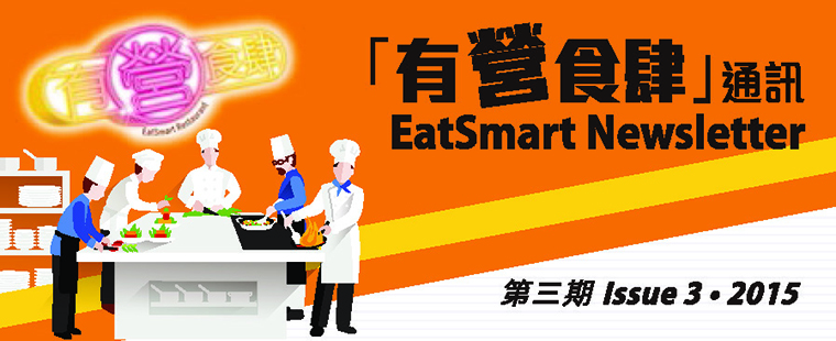 "EatSmart@restaurant.hk" Newsletter 2015 3rd Issue PDF version