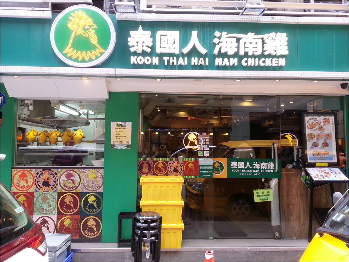 Koon Thai Hai Nam Chicken (Fuk Wing Street, Sham Shui Po ) 