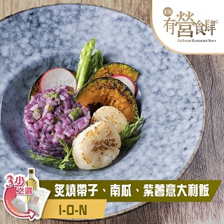 炙烧带子、南瓜、紫薯意大利饭