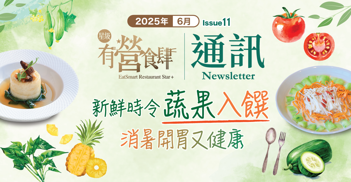 「星級有營食肆」通訊
