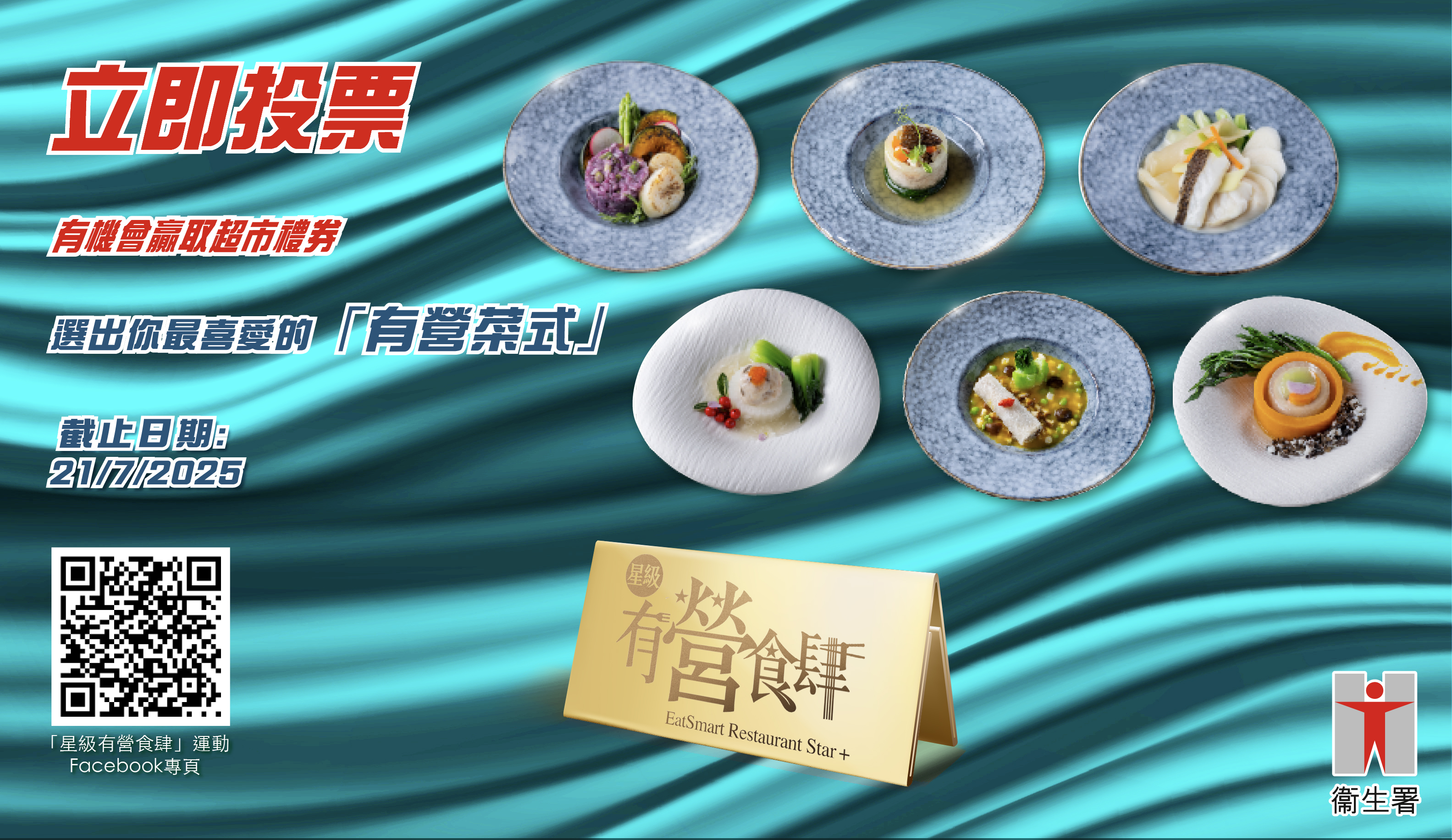 卫生署「星级有营食肆」运动【2025有营食谱设计比赛】公众投票及有奖问答活动 卫生署「星级有营食肆」运动【2025有营食谱设计比赛】公众投票及有奖问答活动
