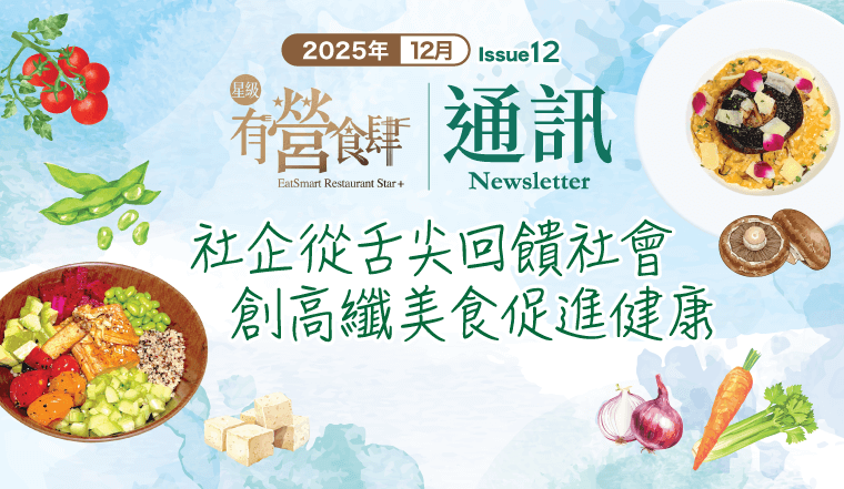 「星級有營食肆」通訊