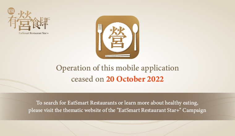 Operation of the "EatSmart Restaurant Star+" mobile application will cease with effect from 20 October 2022