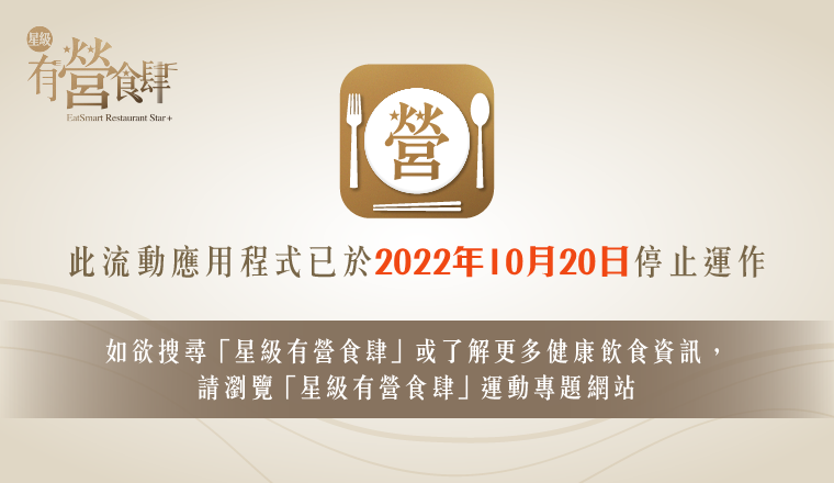 「星級有營食肆」流動應用程式將於2022年10月20日停止運作