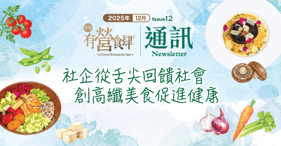 「星級有營食肆」通訊