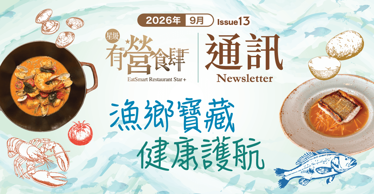 「星級有營食肆」通訊 - 二零二六年 第十三期 —— 漁鄉寶藏 健康護航PDF版