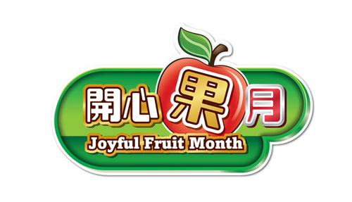 開心果月