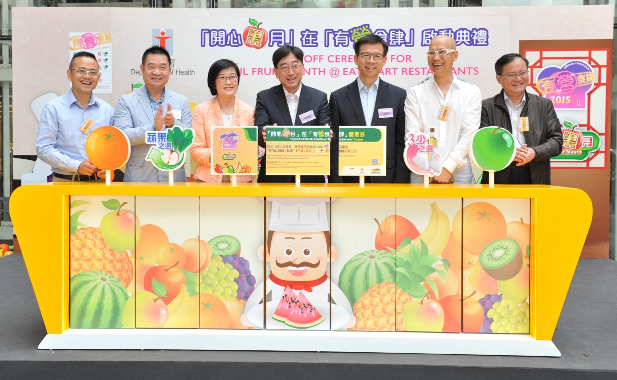 由食物及衞生局高永文醫生主禮的「開心『果』月」在「有『營』食肆」啓動典禮已於2015年3月30日順利舉行。 由食物及衞生局高永文醫生主禮的「開心『果』月」在「有『營』食肆」啓動典禮已於2015年3月30日順利舉行。