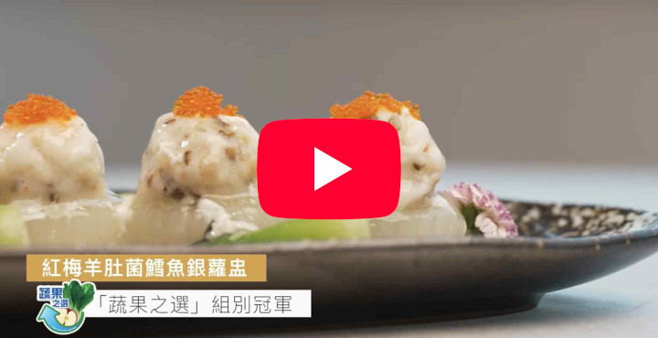 2025有营食谱设计比赛「蔬果之选」组别冠军菜式「红梅羊肚菌鳕鱼银萝盅」