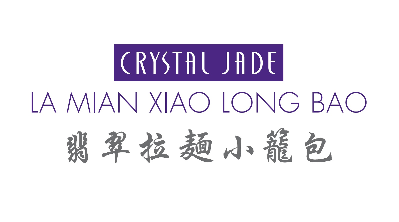 Crystal Jade La Mian Xiao Long Bao (Hong Kong International Airport) 