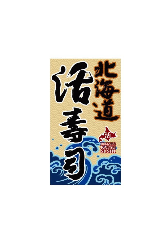北海道活壽司 