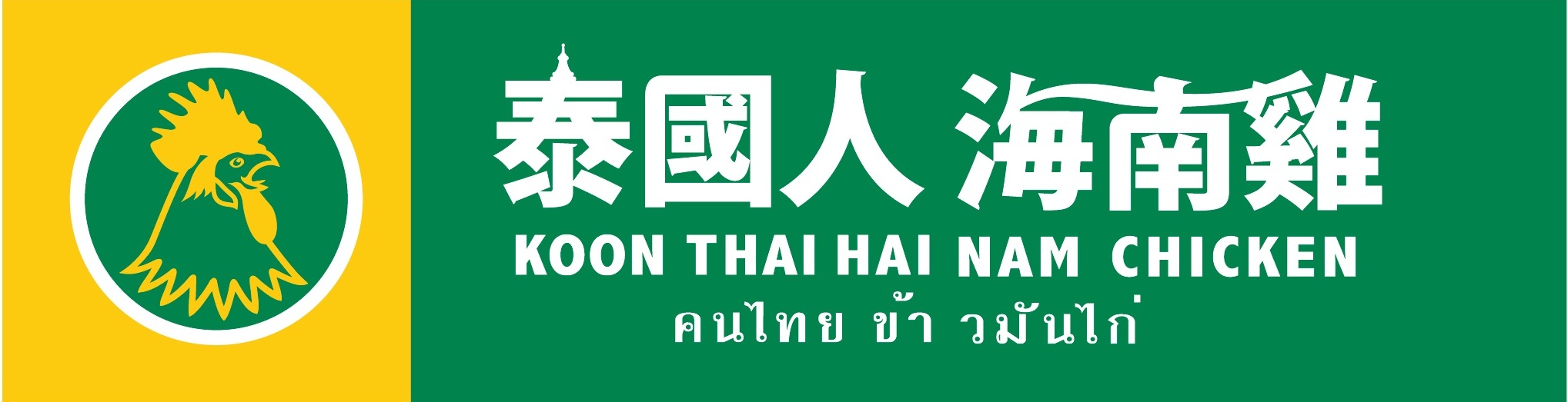 Koon Thai Hai Nam Chicken (Heng Fa Chuen) 