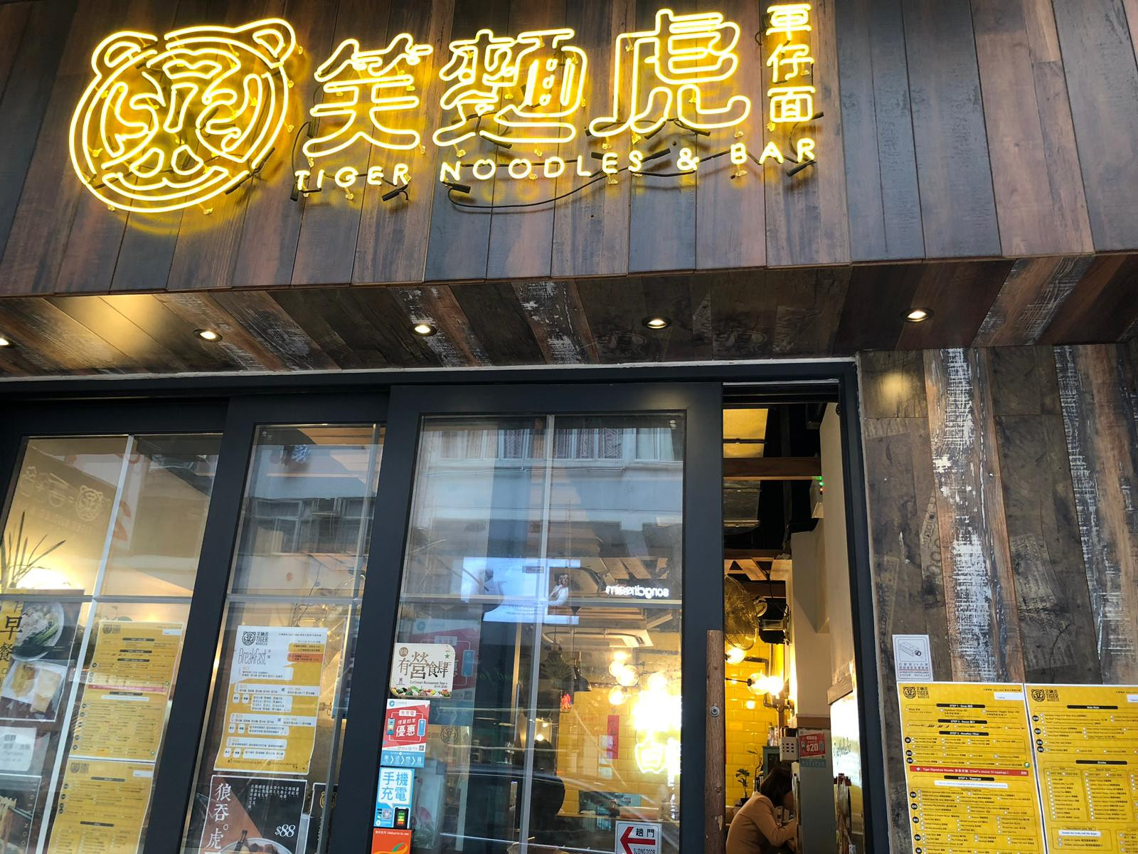 Tiger Noddles & Bar Tiger Noddles & Bar